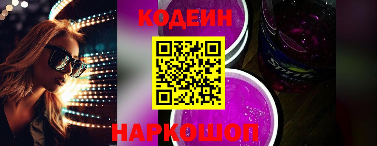 Кодеин Purple Drank Нальчик